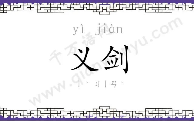 义剑