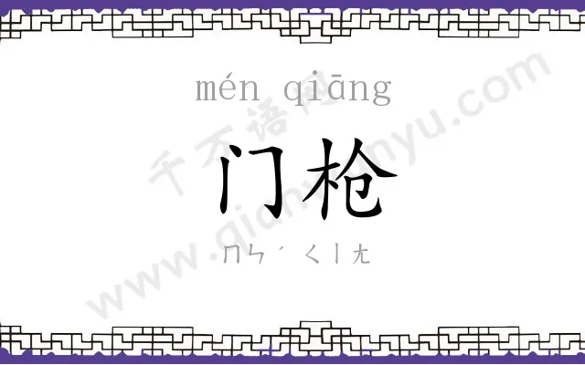 门枪