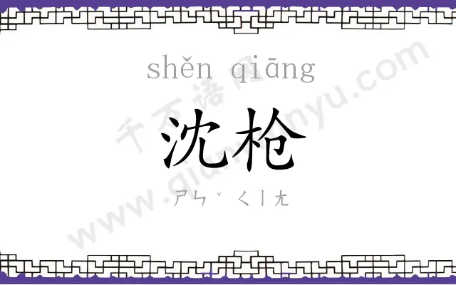 沈枪