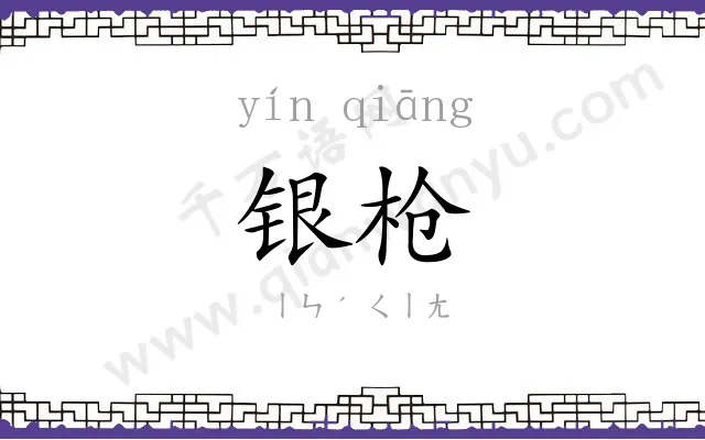 银枪