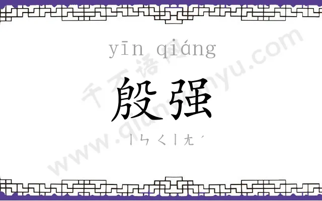 殷强
