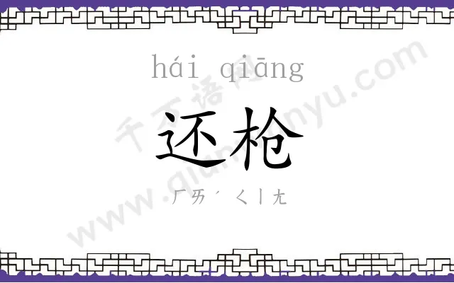 还枪