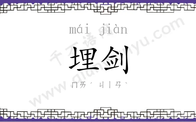 埋剑