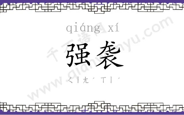 强袭