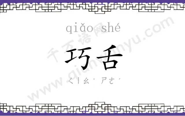 巧舌