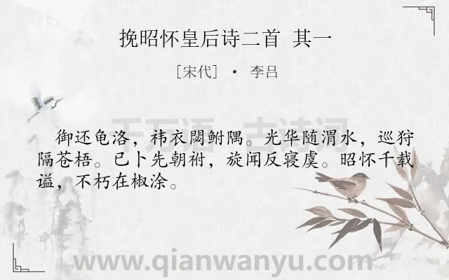 《挽昭怀皇后诗二首 其一》作者是宋代的李吕.诗词全文约共48字.
