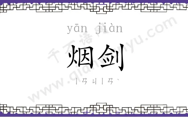 烟剑