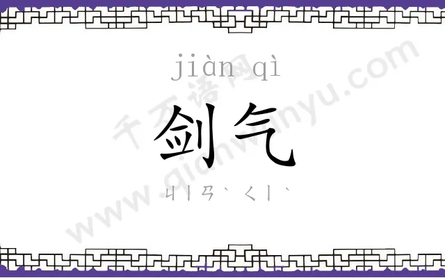 剑气