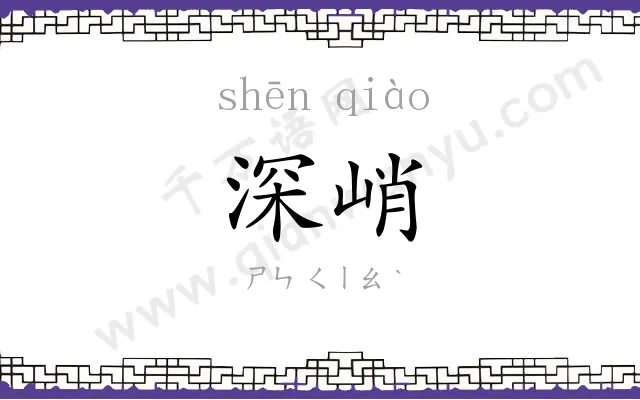 深峭
