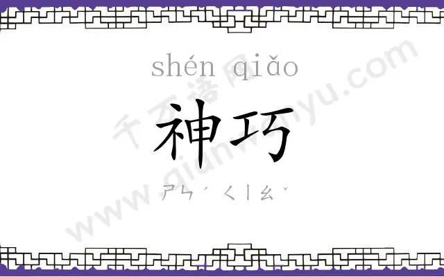 神巧