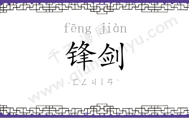 锋剑