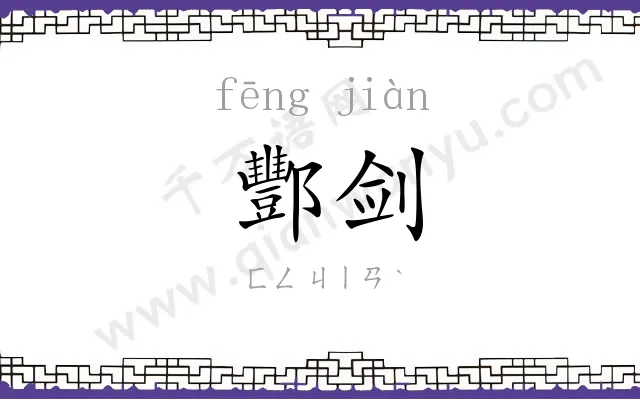 酆剑