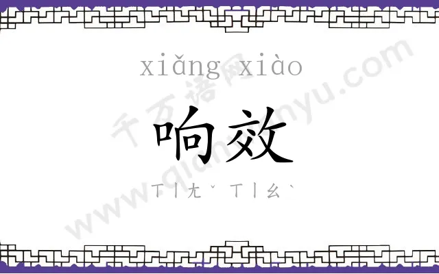响效