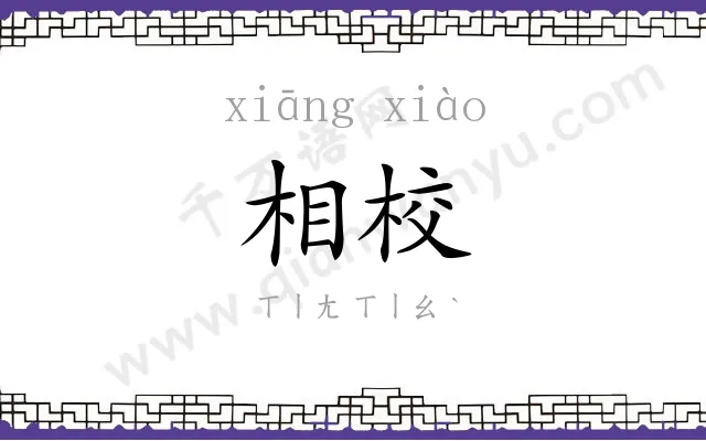 相校