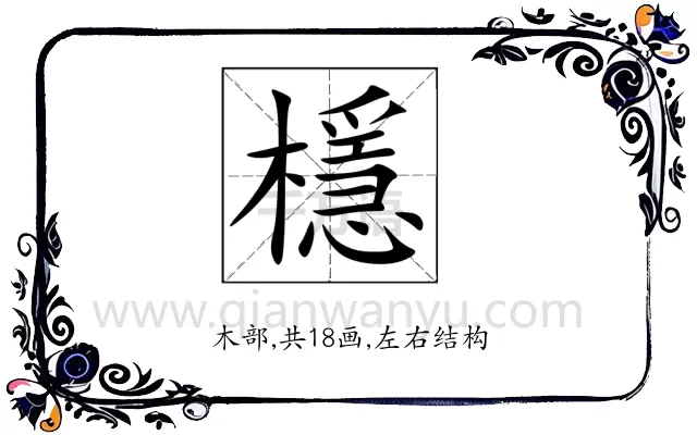 檼
