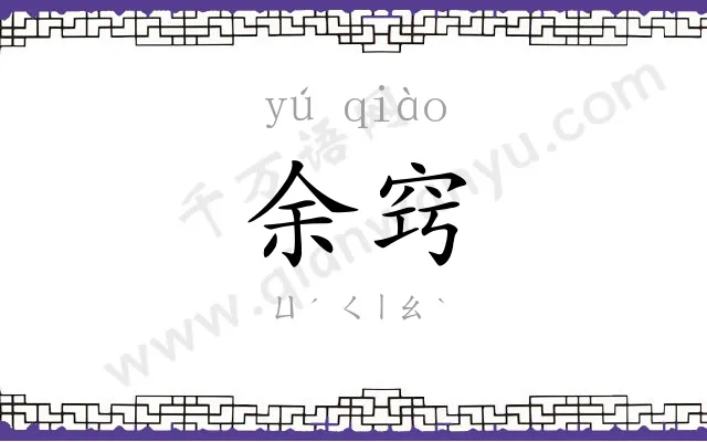 余窍