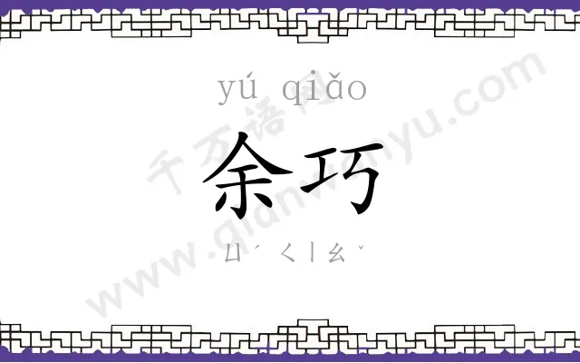余巧