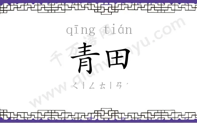青田