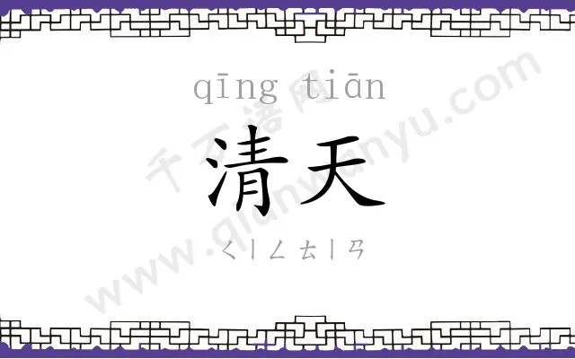 清天