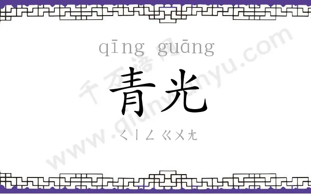 青光