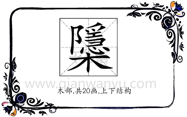 櫽