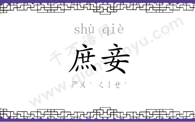 庶妾