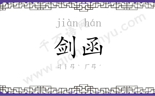 剑函