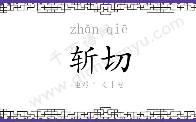 斩切