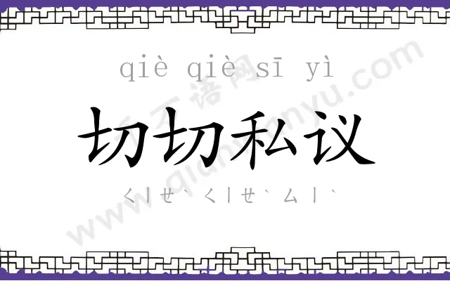 切切私议