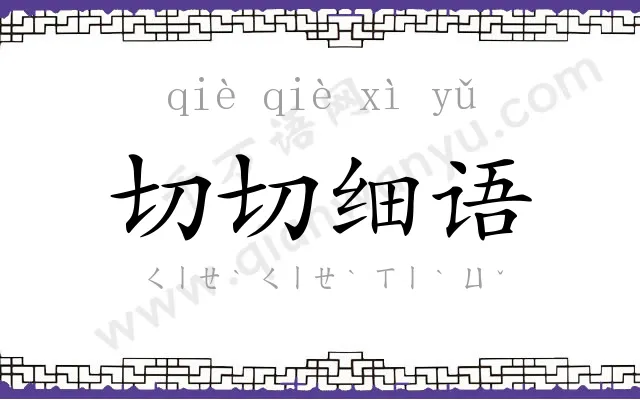 切切细语