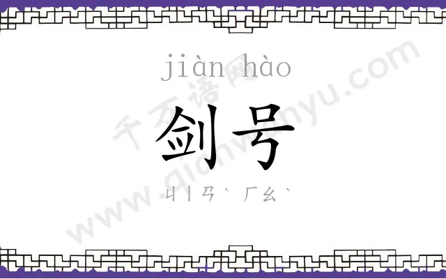 剑号
