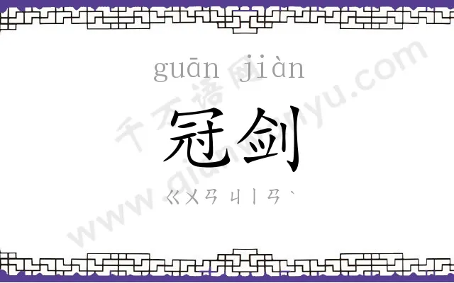 冠剑