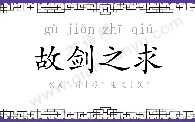 故剑之求