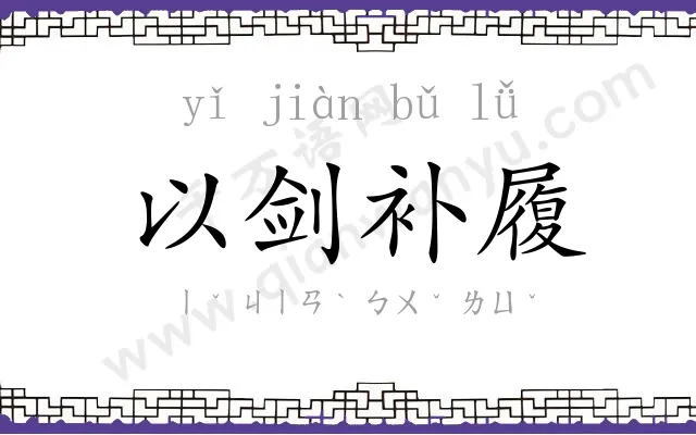 以剑补履