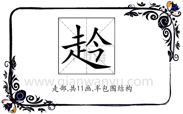 赺
