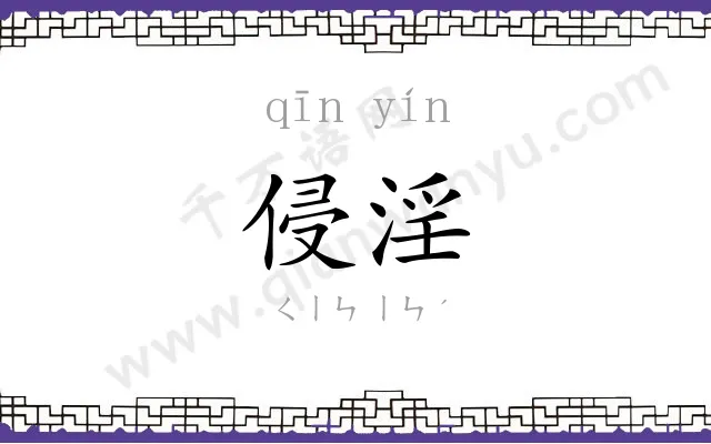 侵淫
