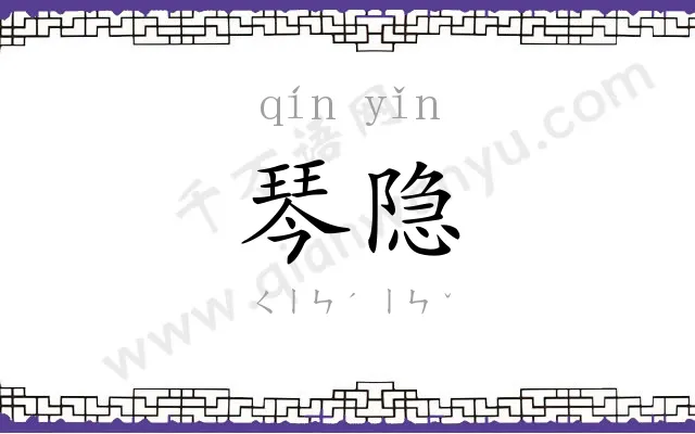 琴隐