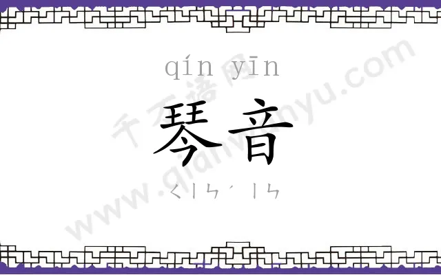 琴音