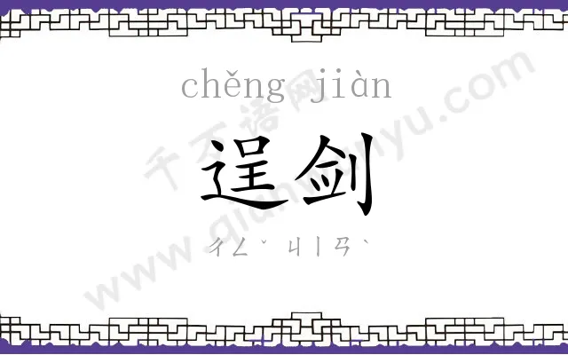 逞剑