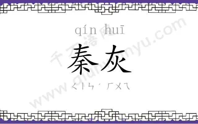 秦灰