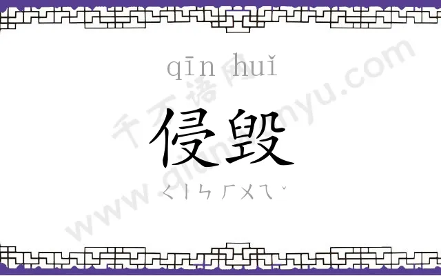 侵毁