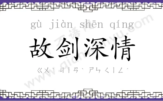 故剑深情