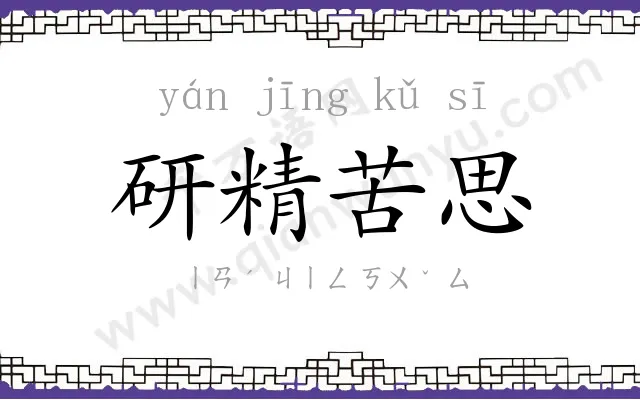 研精苦思