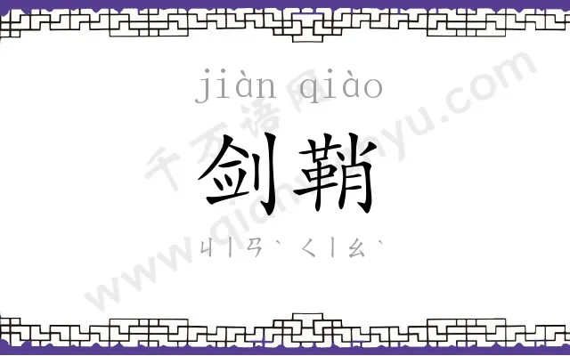 剑鞘