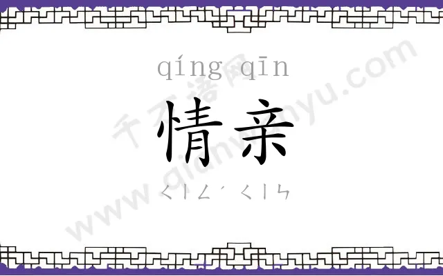 情亲