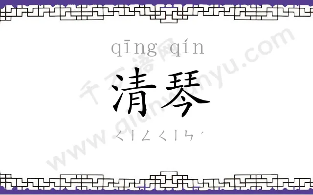 清琴