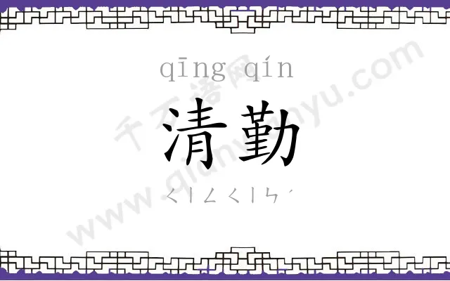 清勤