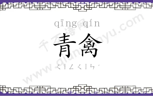 青禽