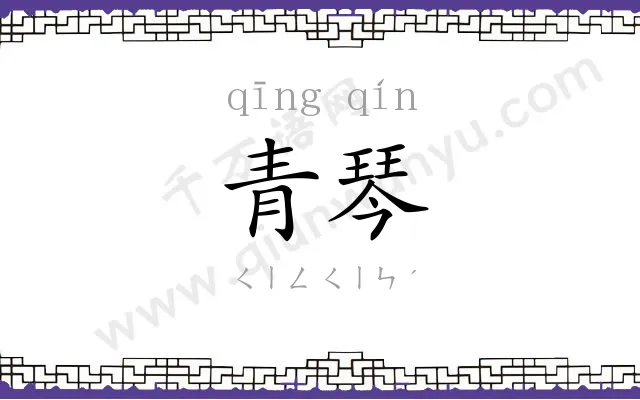 青琴