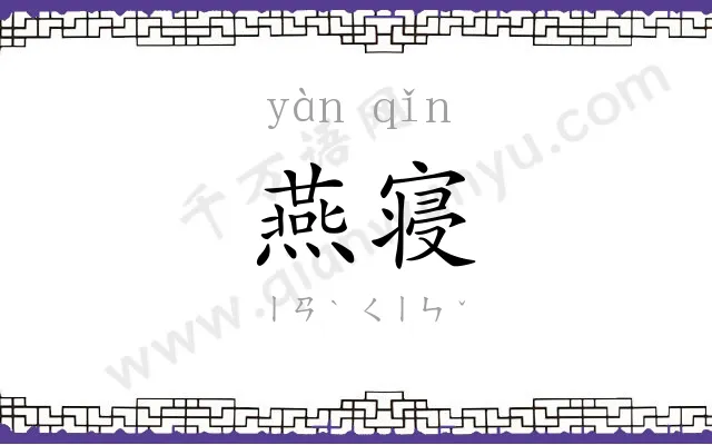 燕寝